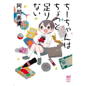 ちーちゃんはちょっと足りない