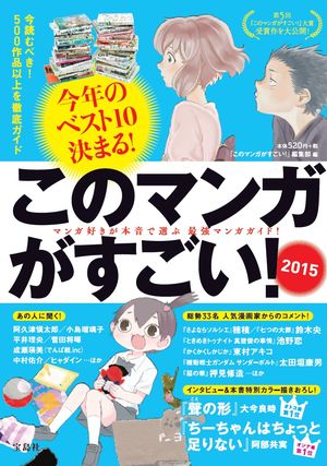 『このマンガがすごい2015』今日発売！