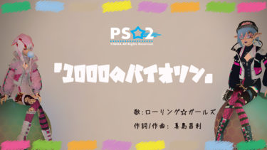 【動画】ぷそ２で１０００のバイオリン